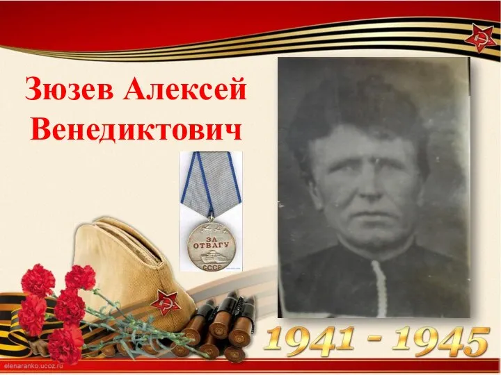 Зюзев Алексей Венедиктович