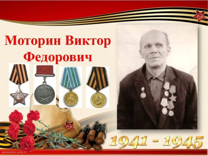 Моторин Виктор Федорович