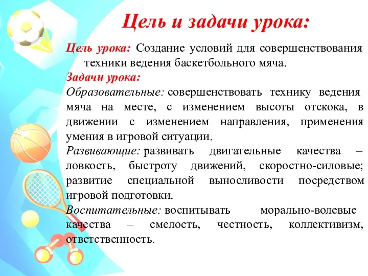 Цель и задачи урока: Цель урока: Создание условий для совершенствования техники ведения