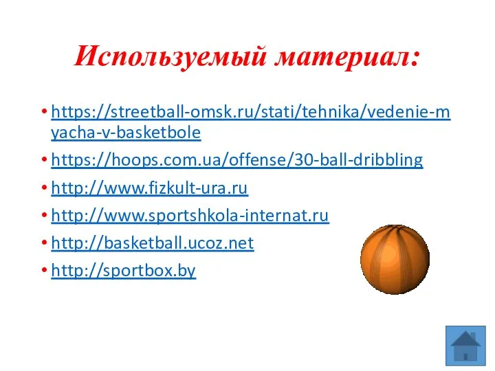 Используемый материал: https://streetball-omsk.ru/stati/tehnika/vedenie-myacha-v-basketbole https://hoops.com.ua/offense/30-ball-dribbling http://www.fizkult-ura.ru http://www.sportshkola-internat.ru http://basketball.ucoz.net http://sportbox.by