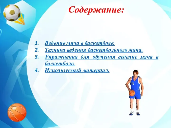 Содержание: Ведение мяча в баскетболе. Техника ведения баскетбольного мяча. Упражнения для обучения