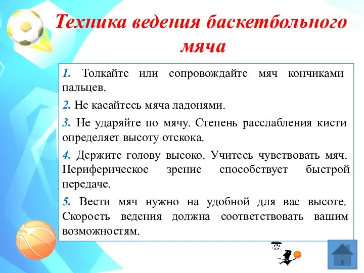 Техника ведения баскетбольного мяча 1. Толкайте или сопровождайте мяч кончиками пальцев. 2.