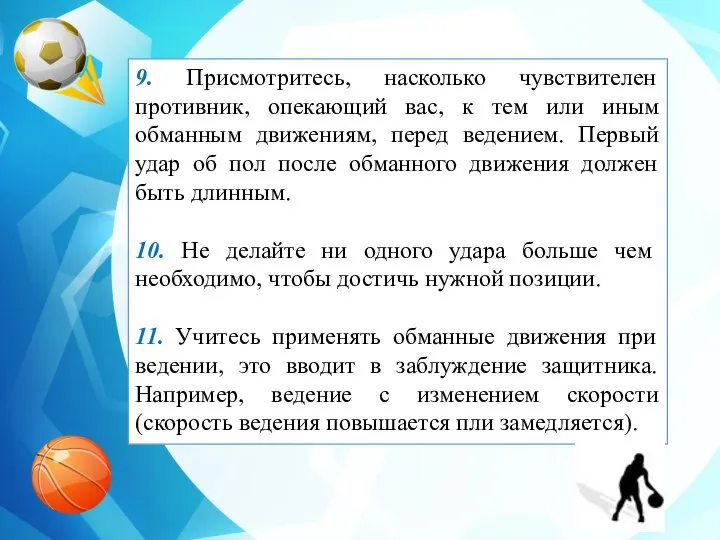 9. Присмотритесь, насколько чувствителен противник, опекающий вас, к тем или иным обманным