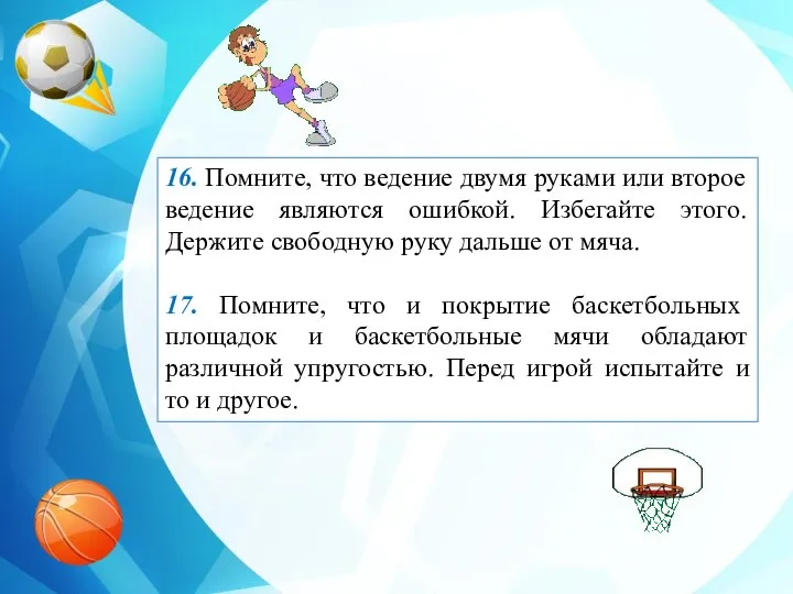 16. Помните, что ведение двумя руками или второе ведение являются ошибкой. Избегайте