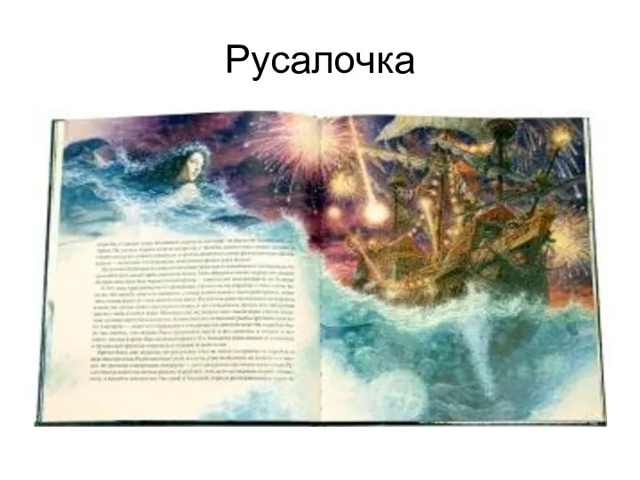 Русалочка