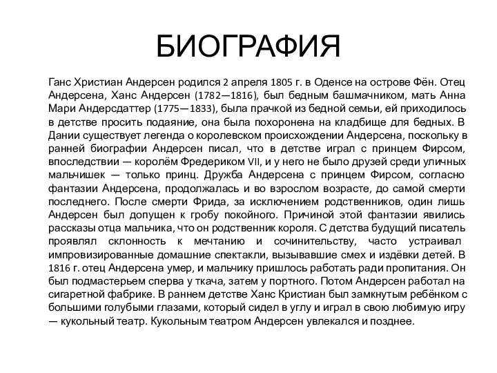 БИОГРАФИЯ Ганс Христиан Андерсен родился 2 апреля 1805 г. в Оденсе на