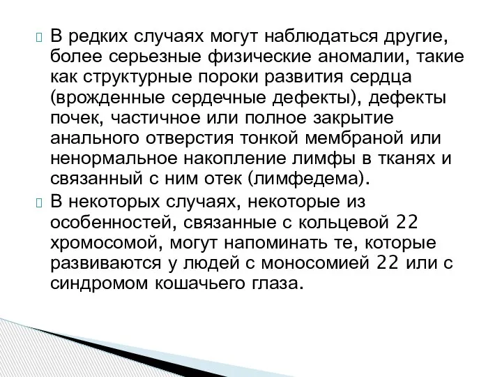 В редких случаях могут наблюдаться другие, более серьезные физические аномалии, такие как