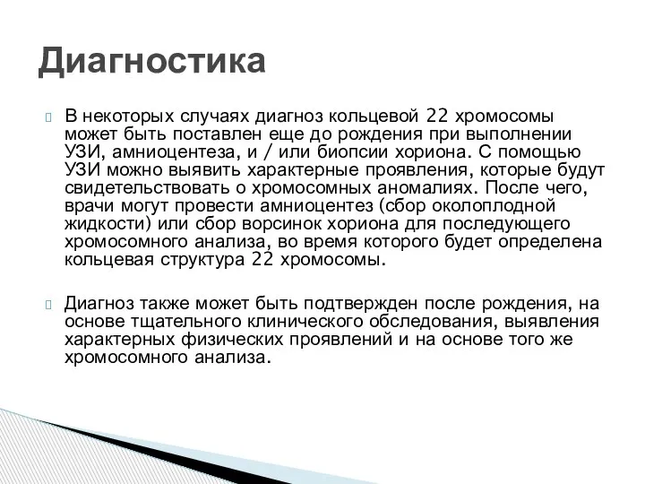 В некоторых случаях диагноз кольцевой 22 хромосомы может быть поставлен еще до