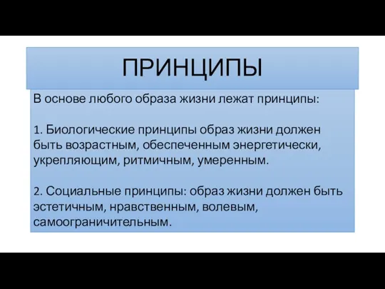 ПРИНЦИПЫ В основе любого образа жизни лежат принципы: 1. Биологические принципы образ