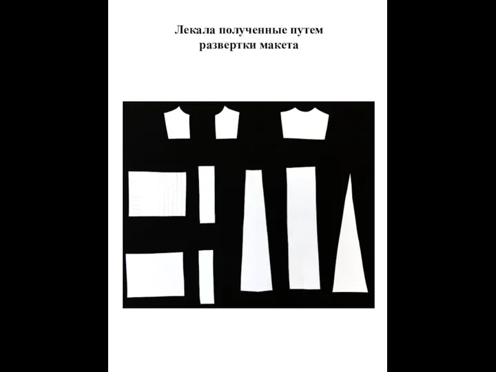 Лекала полученные путем развертки макета