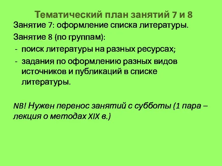 Тематический план занятий 7 и 8 Занятие 7: оформление списка литературы. Занятие