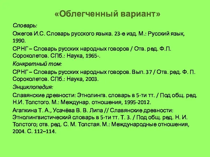 «Облегченный вариант» Словарь: Ожегов И.С. Словарь русского языка. 23-е изд. М.: Русский