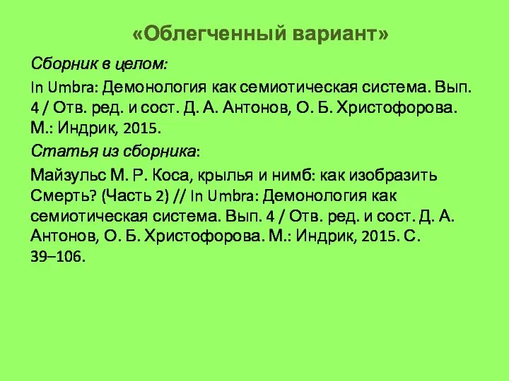 «Облегченный вариант» Сборник в целом: In Umbra: Демонология как семиотическая система. Вып.