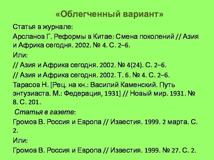 «Облегченный вариант» Статья в журнале: Арсланов Г. Реформы в Китае: Смена поколений