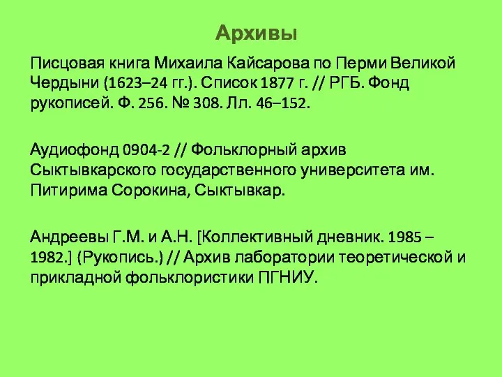 Архивы Писцовая книга Михаила Кайсарова по Перми Великой Чердыни (1623–24 гг.). Список