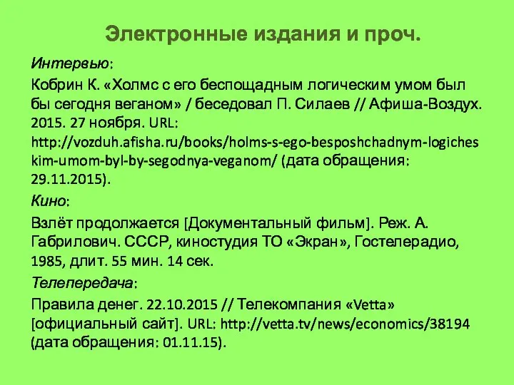 Электронные издания и проч. Интервью: Кобрин К. «Холмс с его беспощадным логическим