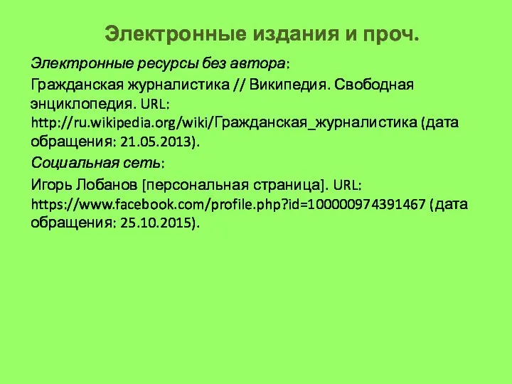 Электронные издания и проч. Электронные ресурсы без автора: Гражданская журналистика // Википедия.