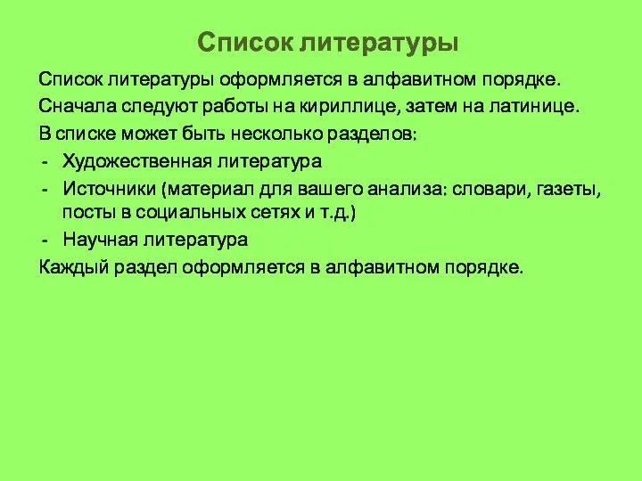 Список литературы Список литературы оформляется в алфавитном порядке. Сначала следуют работы на