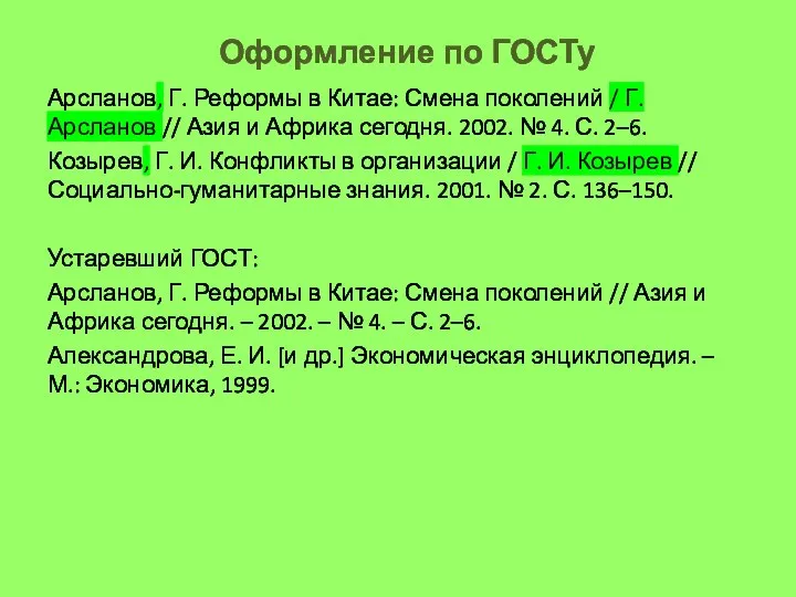 Оформление по ГОСТу Арсланов, Г. Реформы в Китае: Смена поколений / Г.