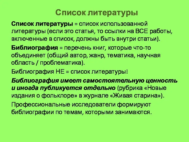 Список литературы Список литературы = список использованной литературы (если это статья, то