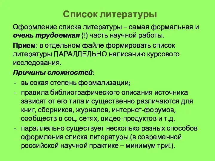 Список литературы Оформление списка литературы – самая формальная и очень трудоемкая (!)