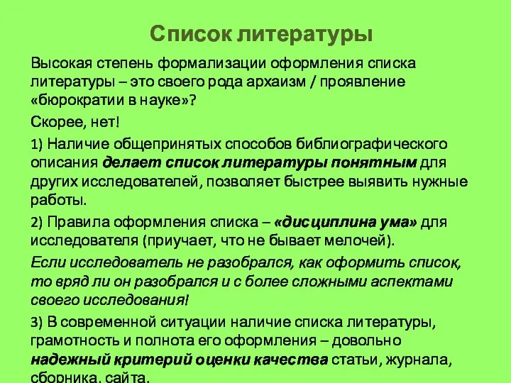 Список литературы Высокая степень формализации оформления списка литературы – это своего рода