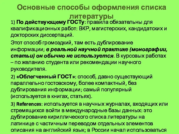 Основные способы оформления списка литературы 1) По действующему ГОСТу: правила обязательны для