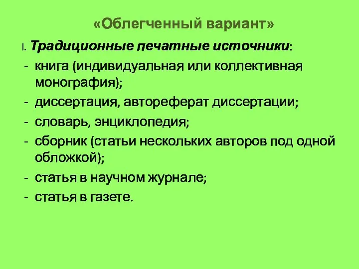 «Облегченный вариант» I. Традиционные печатные источники: книга (индивидуальная или коллективная монография); диссертация,