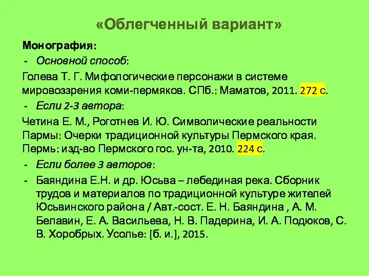 «Облегченный вариант» Монография: Основной способ: Голева Т. Г. Мифологические персонажи в системе