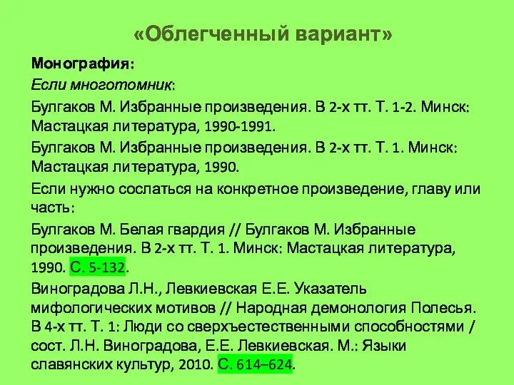 «Облегченный вариант» Монография: Если многотомник: Булгаков М. Избранные произведения. В 2-х тт.