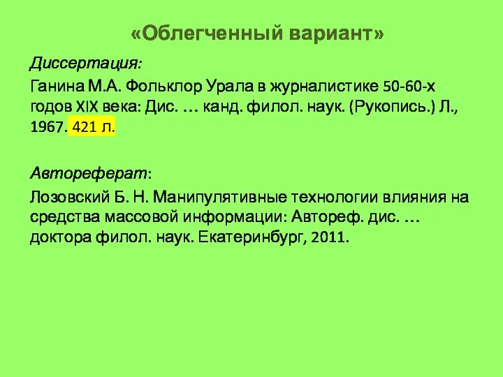 «Облегченный вариант» Диссертация: Ганина М.А. Фольклор Урала в журналистике 50-60-х годов XIX