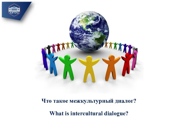 Что такое межкультурный диалог? What is intercultural dialogue?