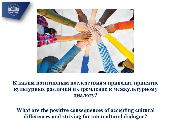 К каким позитивным последствиям приводит принятие культурных различий и стремление к межкультурному