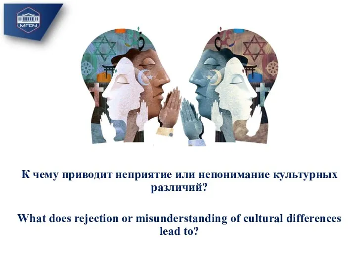К чему приводит неприятие или непонимание культурных различий? What does rejection or