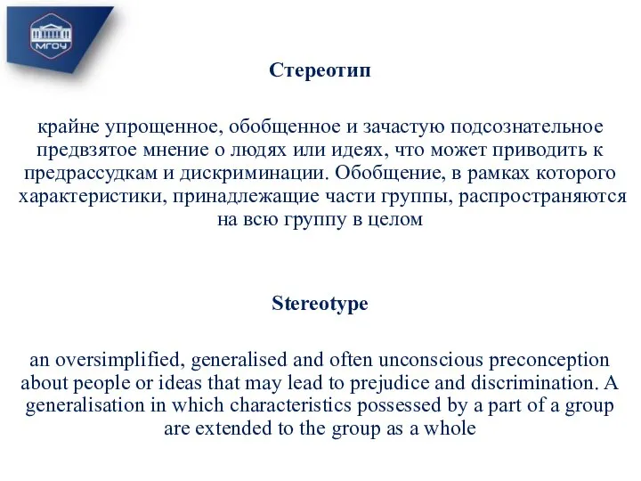 Стереотип крайне упрощенное, обобщенное и зачастую подсознательное предвзятое мнение о людях или