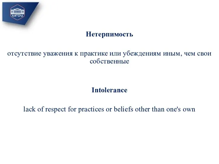 Нетерпимость отсутствие уважения к практике или убеждениям иным, чем свои собственные Intolerance