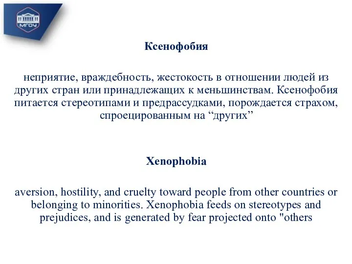 Ксенофобия неприятие, враждебность, жестокость в отношении людей из других стран или принадлежащих