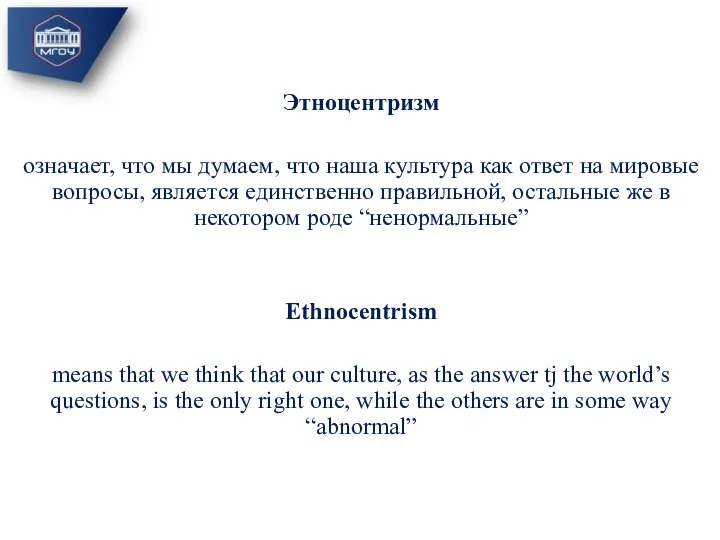 Этноцентризм означает, что мы думаем, что наша культура как ответ на мировые