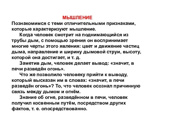 МЫШЛЕНИЕ Познакомимся с теми отличительными признаками, которые характеризуют мышление. Когда человек смотрит