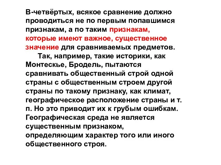 В-четвёртых, всякое сравнение должно проводиться не по первым попавшимся признакам, а по