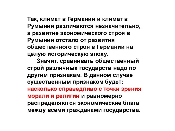 Так, климат в Германии и климат в Румынии различаются незначительно, а развитие