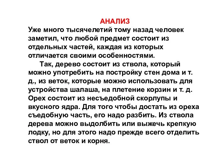 АНАЛИЗ Уже много тысячелетий тому назад человек заметил, что любой предмет состоит