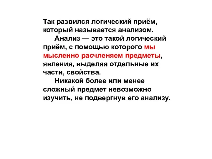 Так развился логический приём, который называется анализом. Анализ — это такой логический