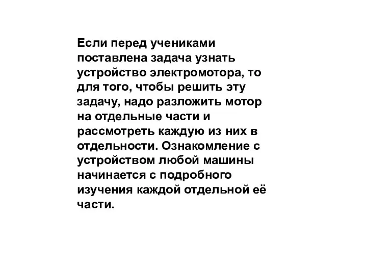 Если перед учениками поставлена задача узнать устройство электромотора, то для того, чтобы