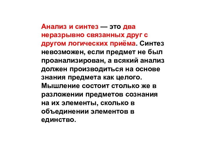 Анализ и синтез — это два неразрывно связанных друг с другом логических