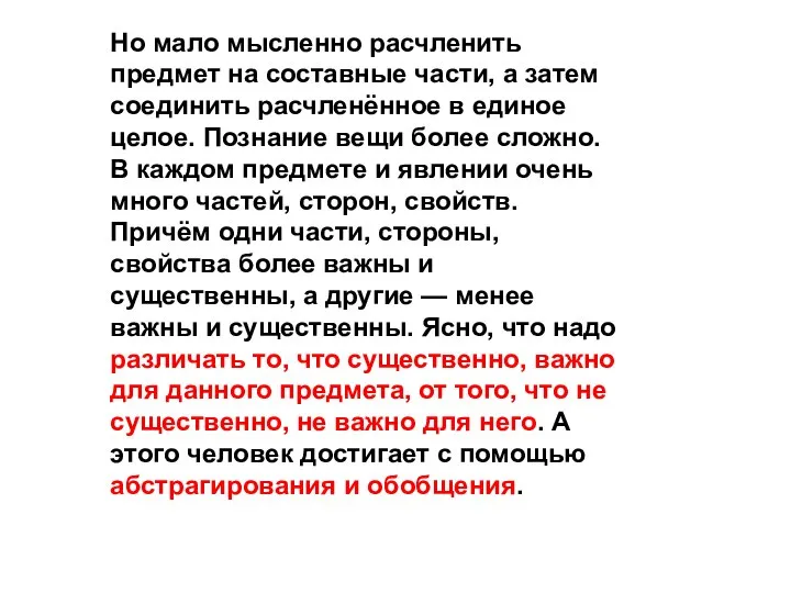 Но мало мысленно расчленить предмет на составные части, а затем соединить расчленённое