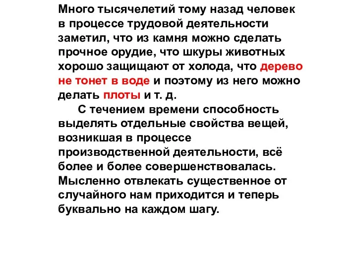 Много тысячелетий тому назад человек в процессе трудовой деятельности заметил, что из