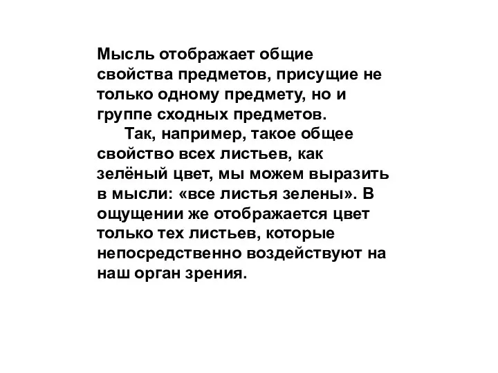 Мысль отображает общие свойства предметов, присущие не только одному предмету, но и