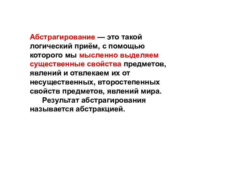 Абстрагирование — это такой логический приём, с помощью которого мы мысленно выделяем