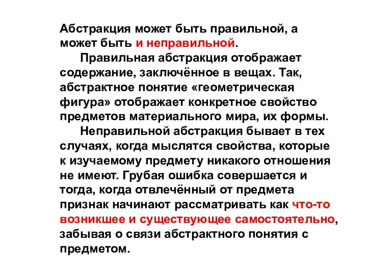 Абстракция может быть правильной, а может быть и неправильной. Правильная абстракция отображает